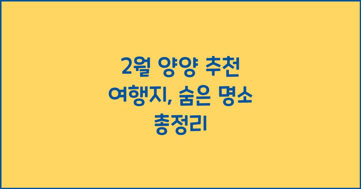 2월 양양 추천 여행지