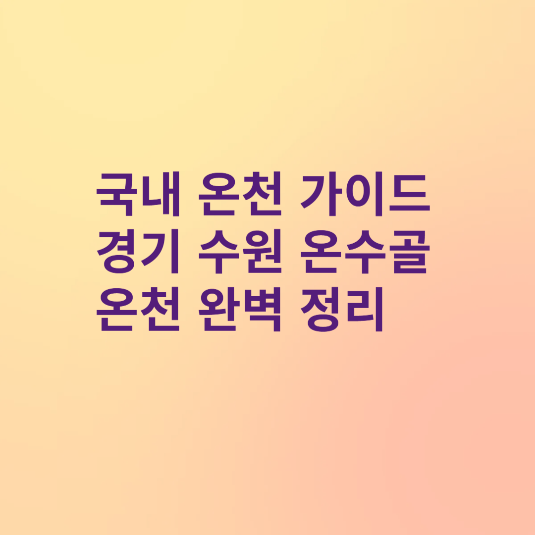 수원 온수골 온천 완벽 정리