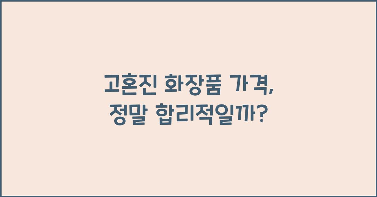 고혼진 화장품 가격