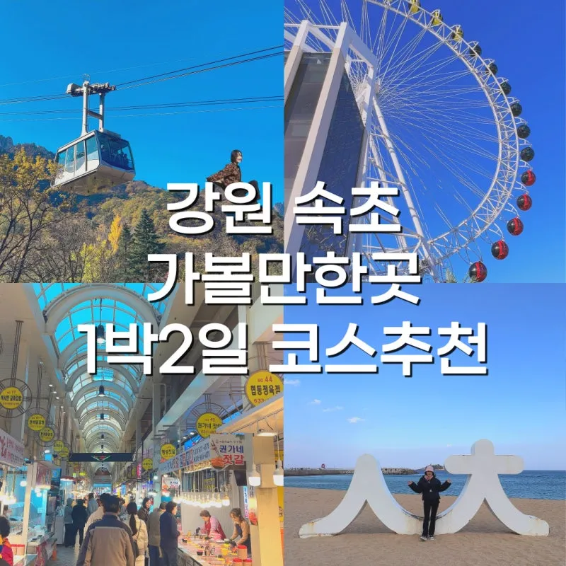 속초 가볼만한곳 베스트10 정리_6