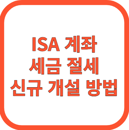 ISA 계좌