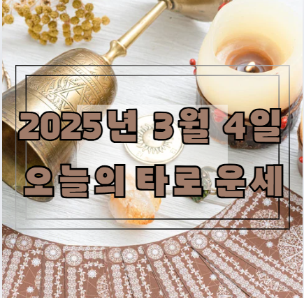 [2025년 3월 4일] 오늘의 타로 운세