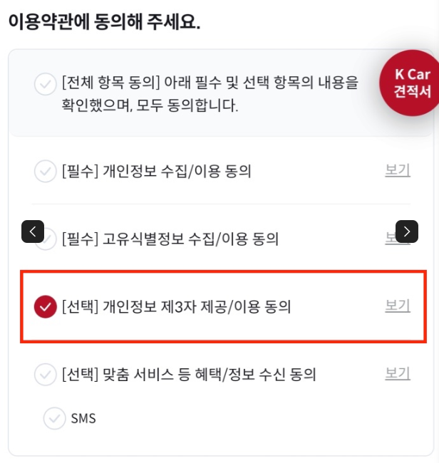 케이카 중고차 구매 하이패스 자동 등록 약관 동의 항목