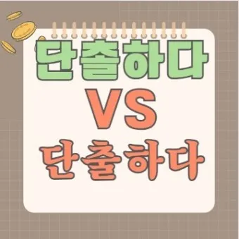 단출하다 단촐하다 맞춤법 사용 예시_15