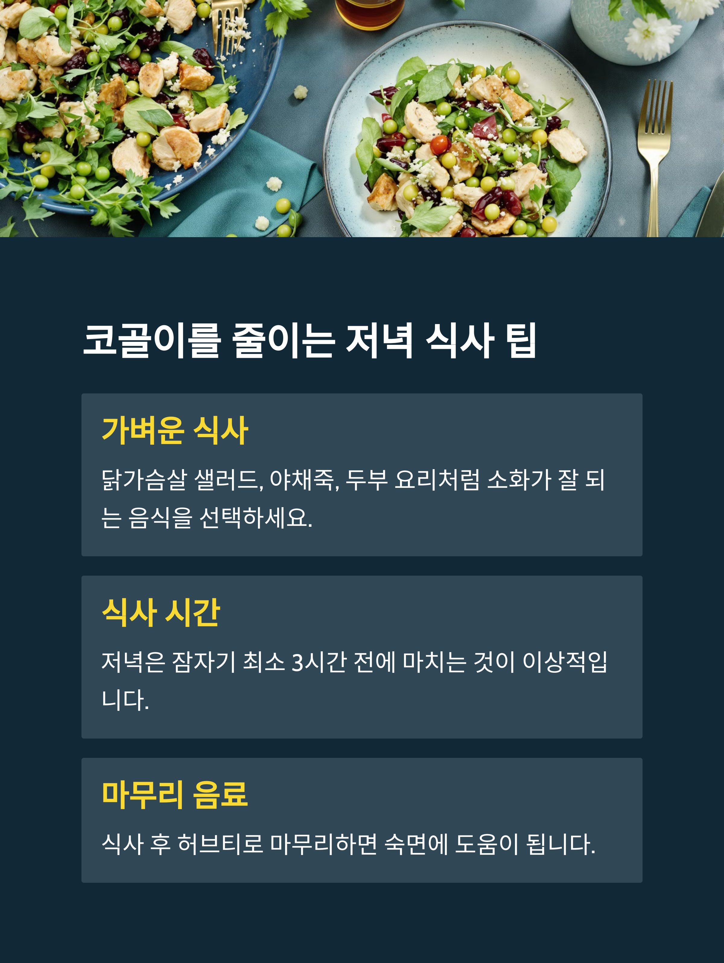 코골이를 줄이는 저녁식사