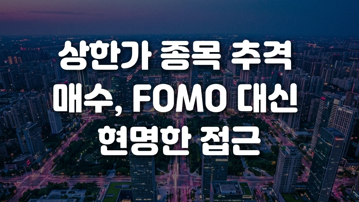 상한가 종목 추격 매수 FOMO 대신 현명한 접근