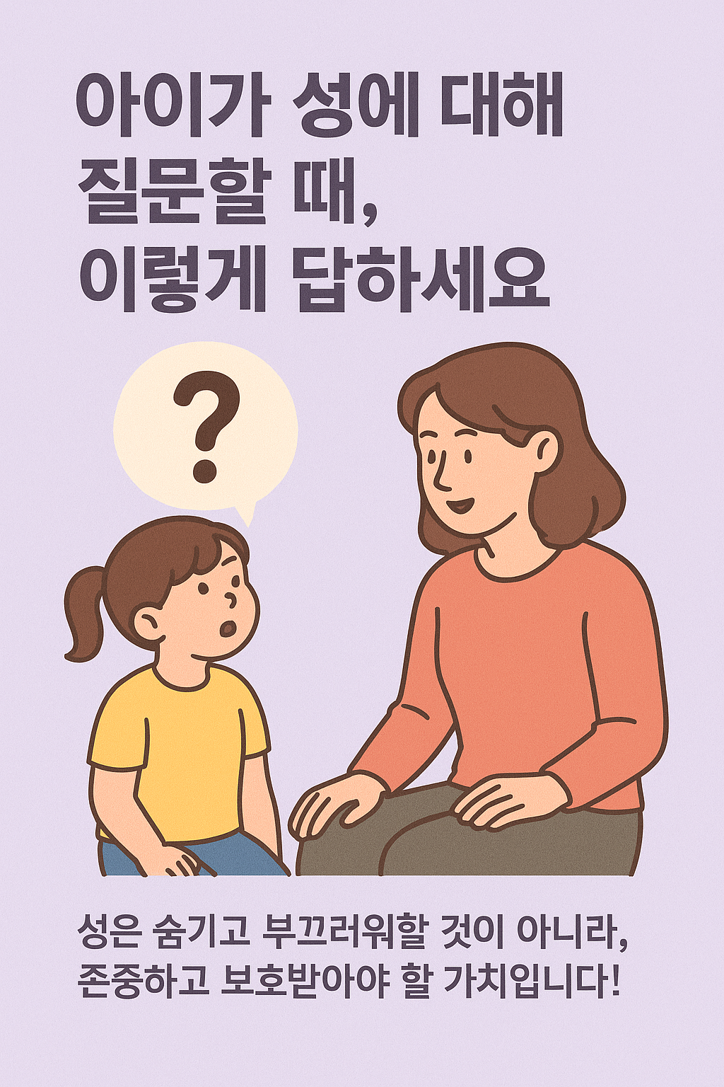 성교육은-자연스럽게-시작합니다.