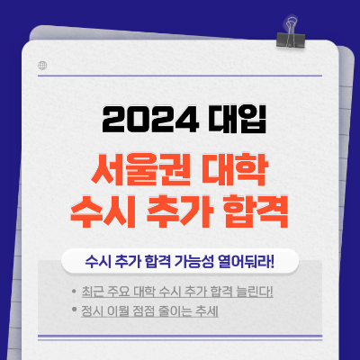 2024 수시 입결 추가합격 추가합격기간 SKY 인서울 대학