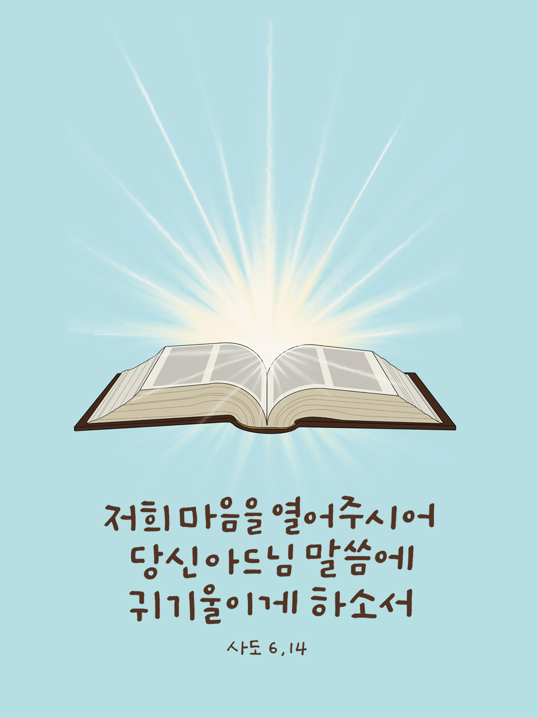 저희 마음을 열어 주시어 당신 아드님 말씀에 귀 기울이게 하소서. (사도행전 6장 14절)