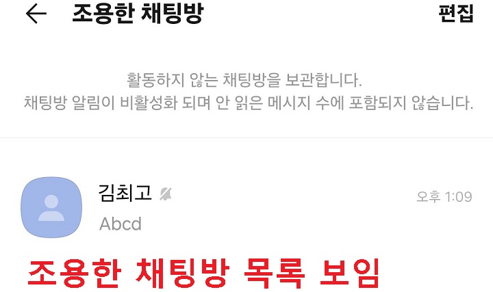 조용한 채팅방 목록 보임