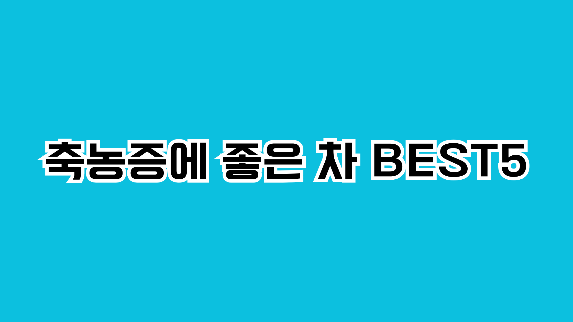 축농증에 좋은 차