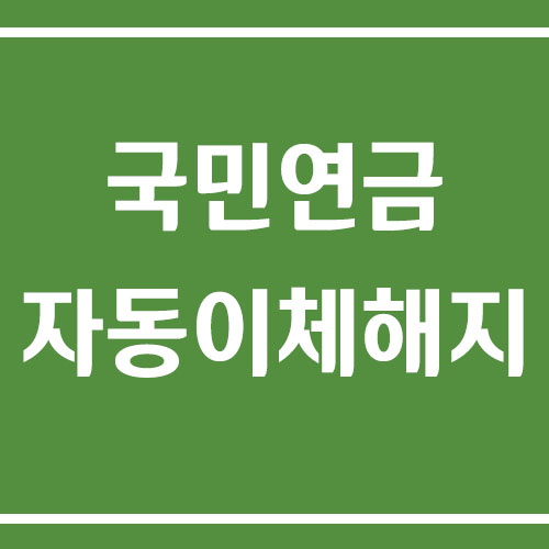 국민연금 자동이체 해지 방법