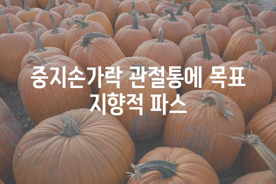 중지손가락 관절통에 목표 지향적 파스