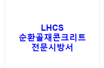 LHCS 순환골재콘크리트 전문시방서