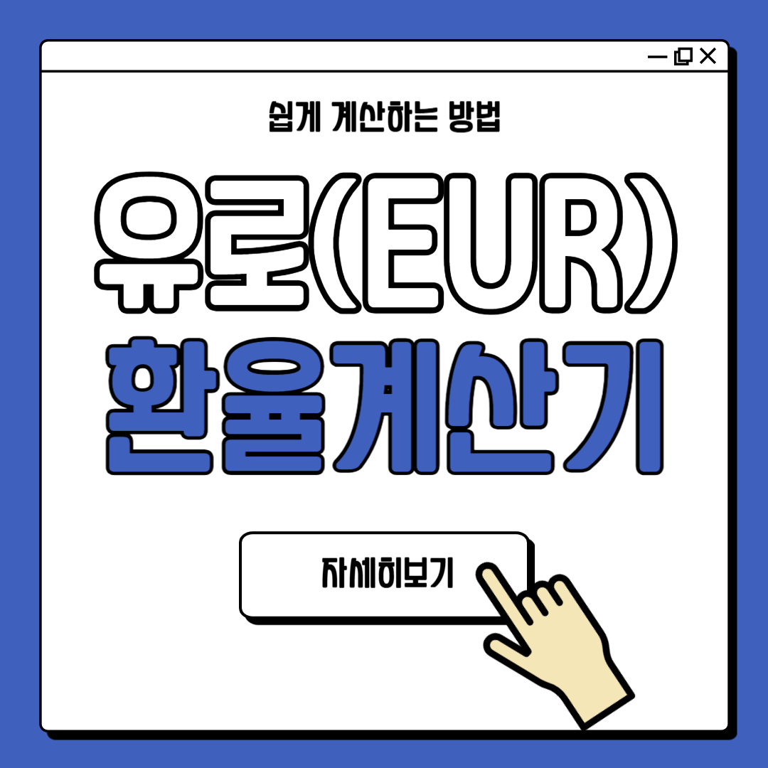 유로 환율계산기 쉽게 계산하기