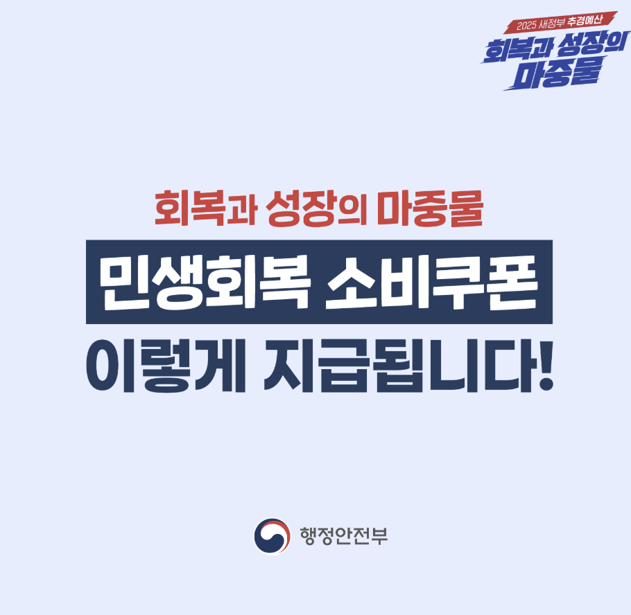 행정안전부 민생회복 소비쿠폰 카드뉴스 일부