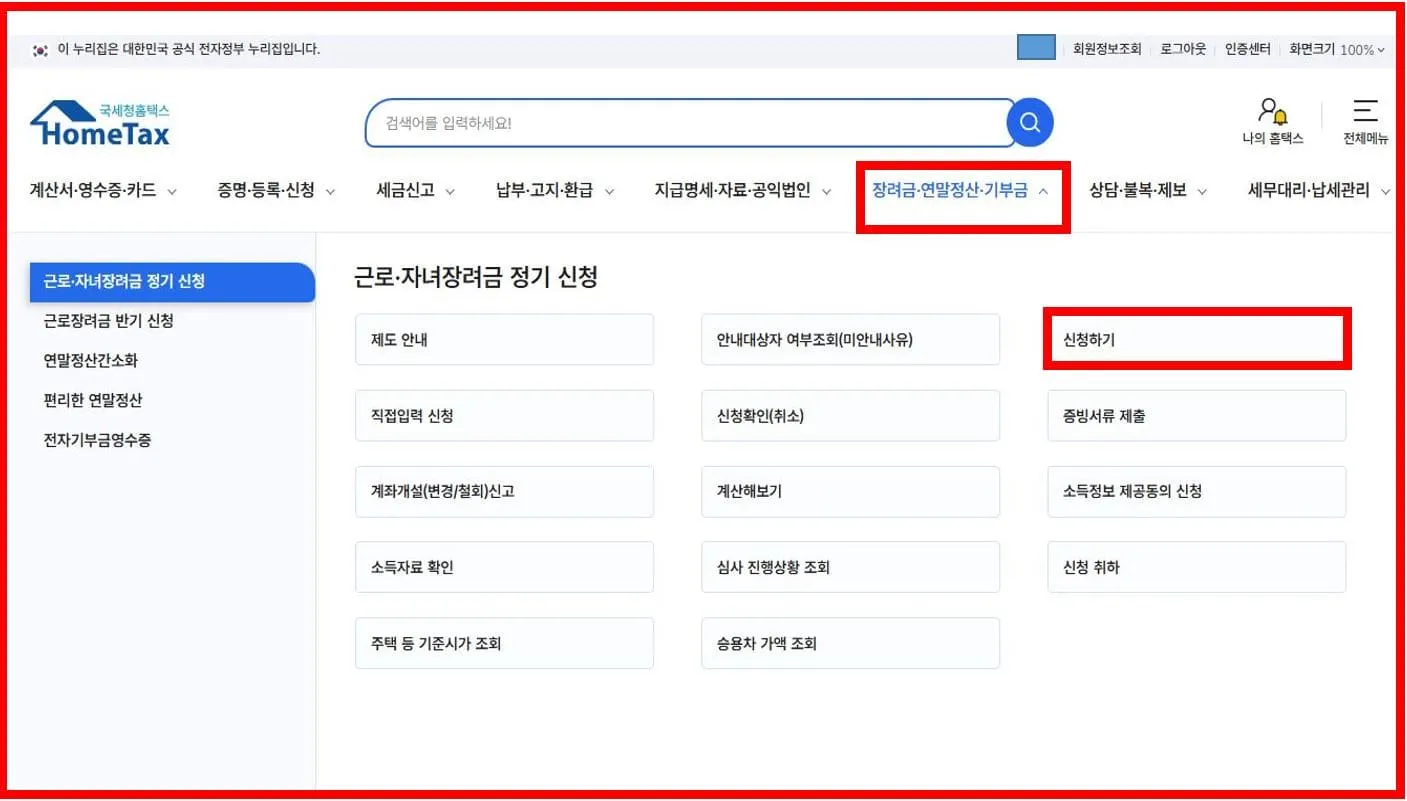 정기 근로장려금 신청 방법