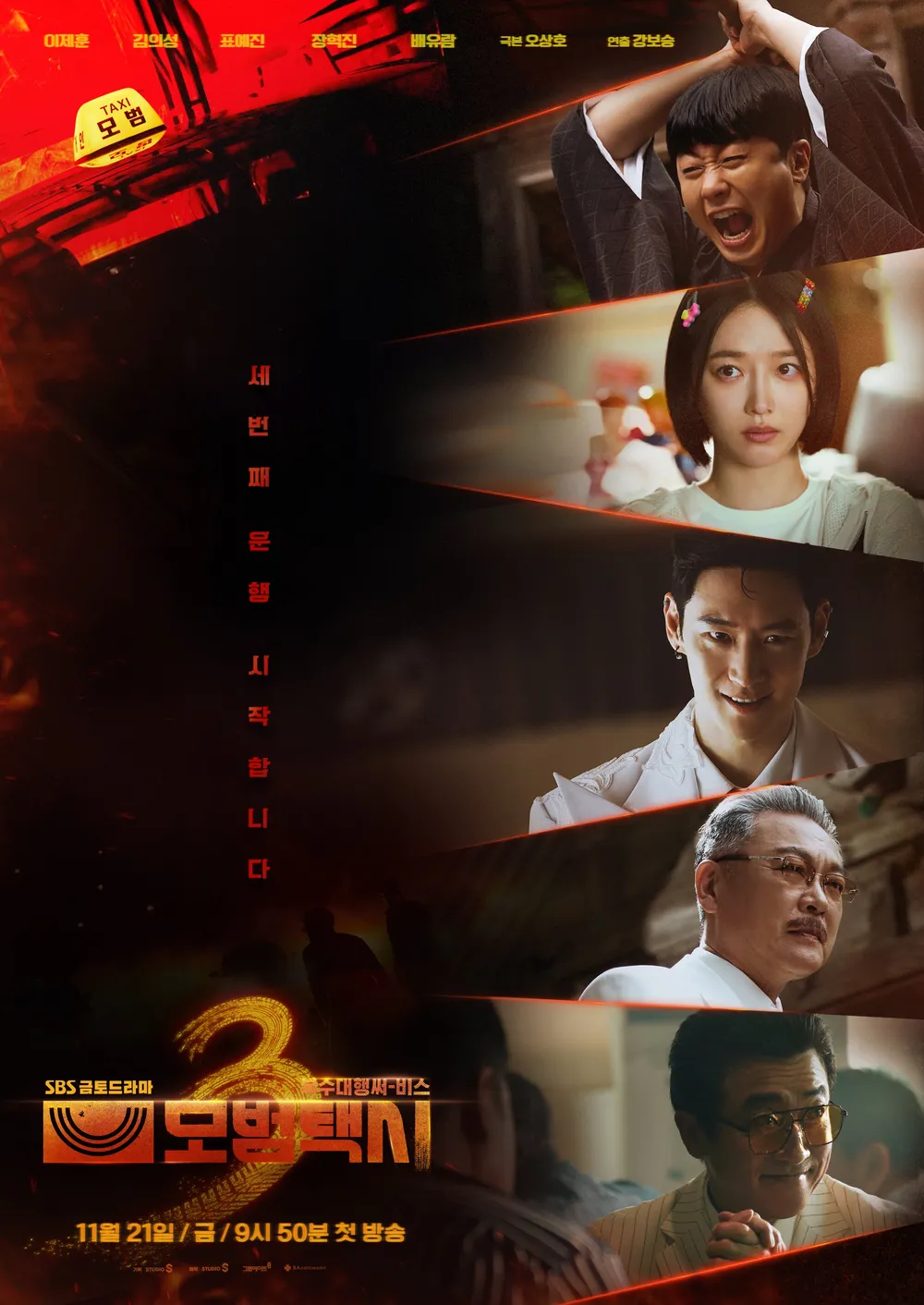 모범택시 시즌3