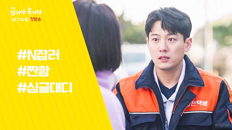 금이야 옥이야 - 금강산 역 서준영 ori1