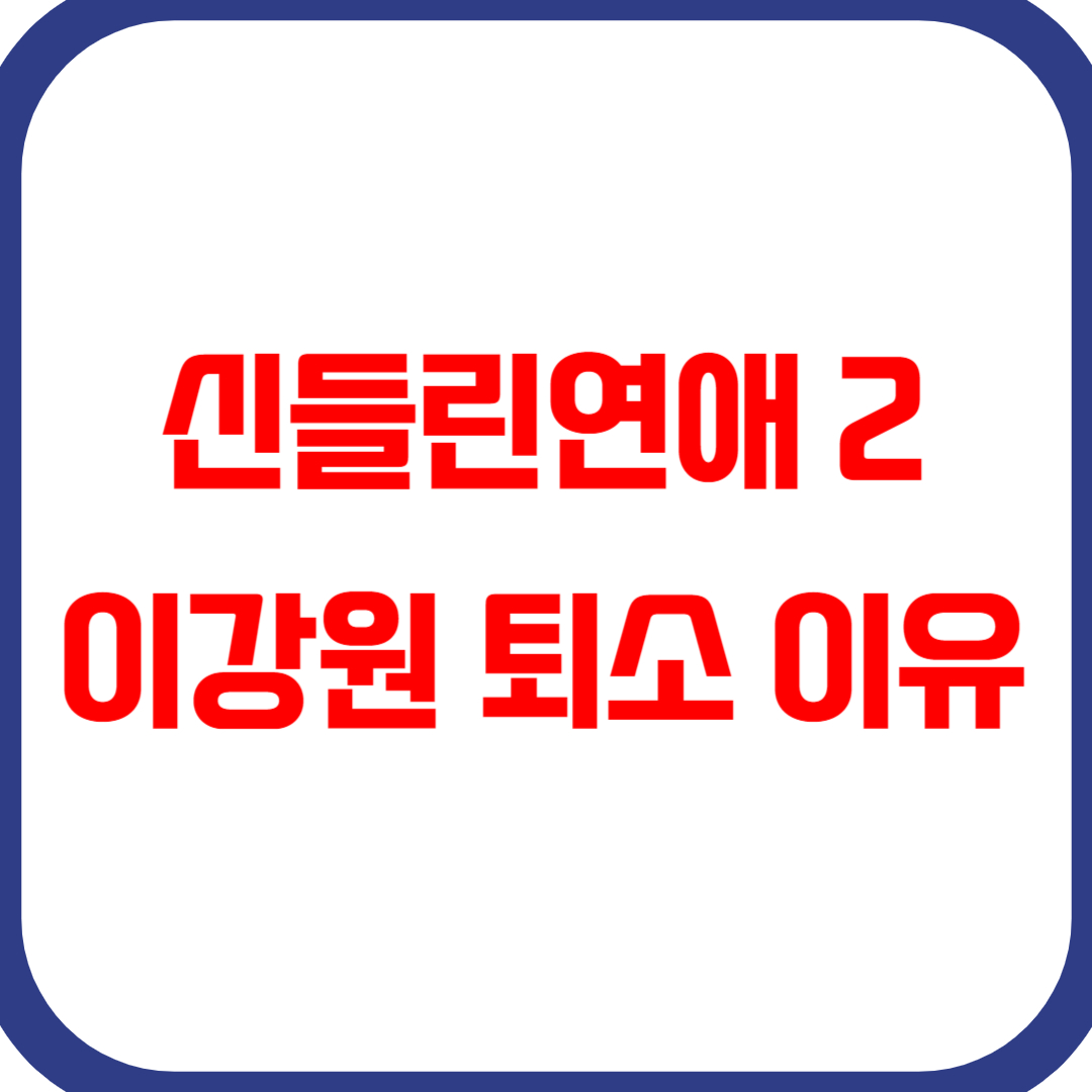 신들린연애2 이강원 퇴소 이유