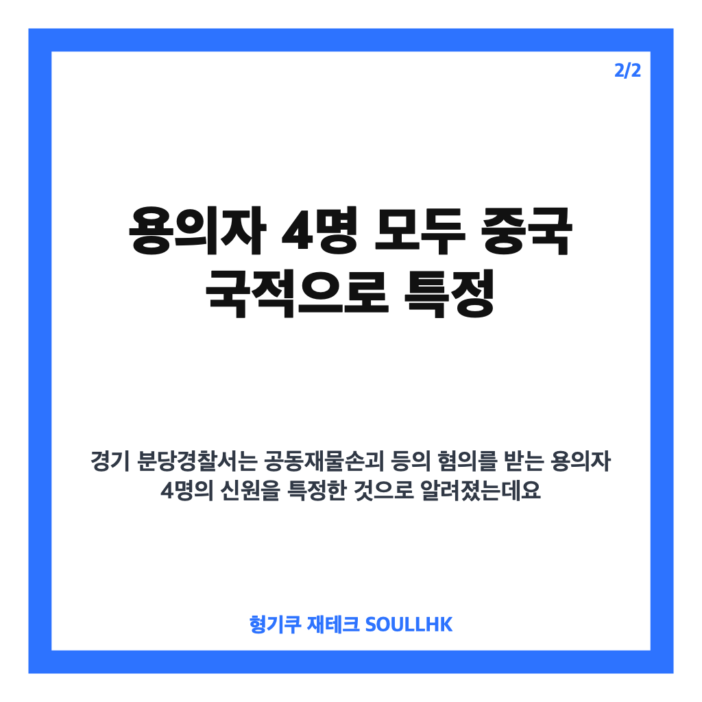 분당 중식당 테러, 중국인 용의자 4명 사건 당일 출국&hellip;수사 상황은 카드뉴스 3