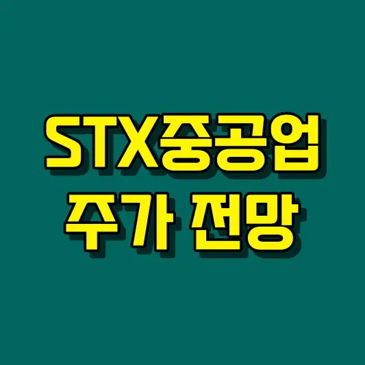 STX중공업 주가 전망