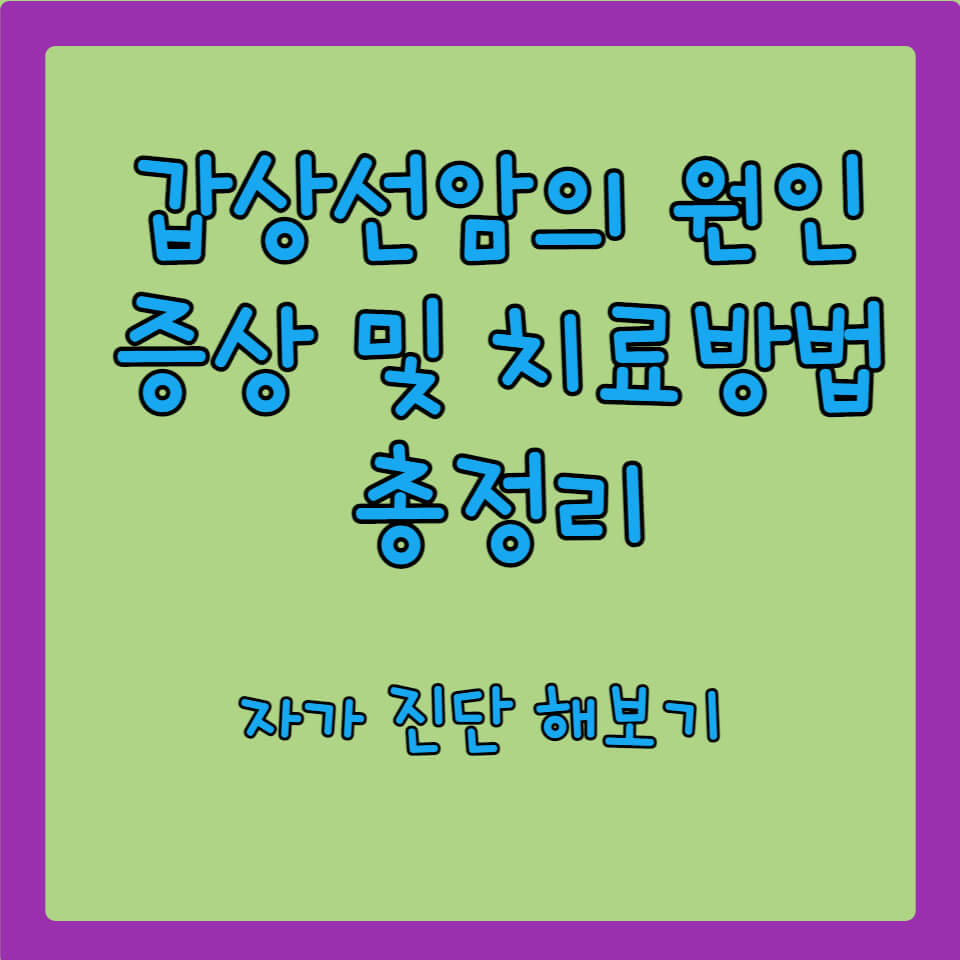 갑상선암의 증상 및 원인 총정리