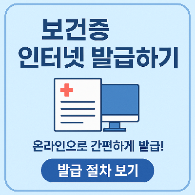 보건증 인터넷 발급