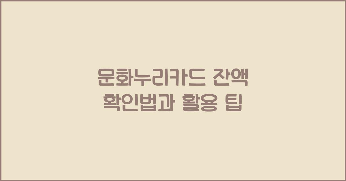 문화누리카드 잔액