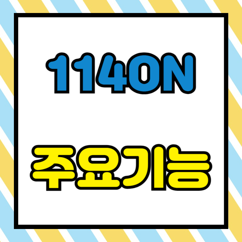 114ON 이용