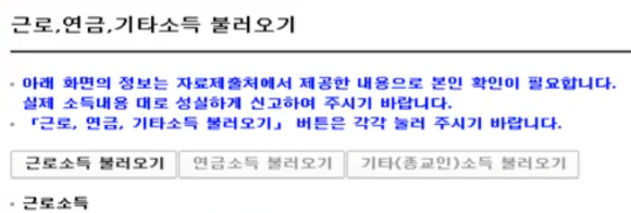 근로, 연금, 기타소득 불러오기