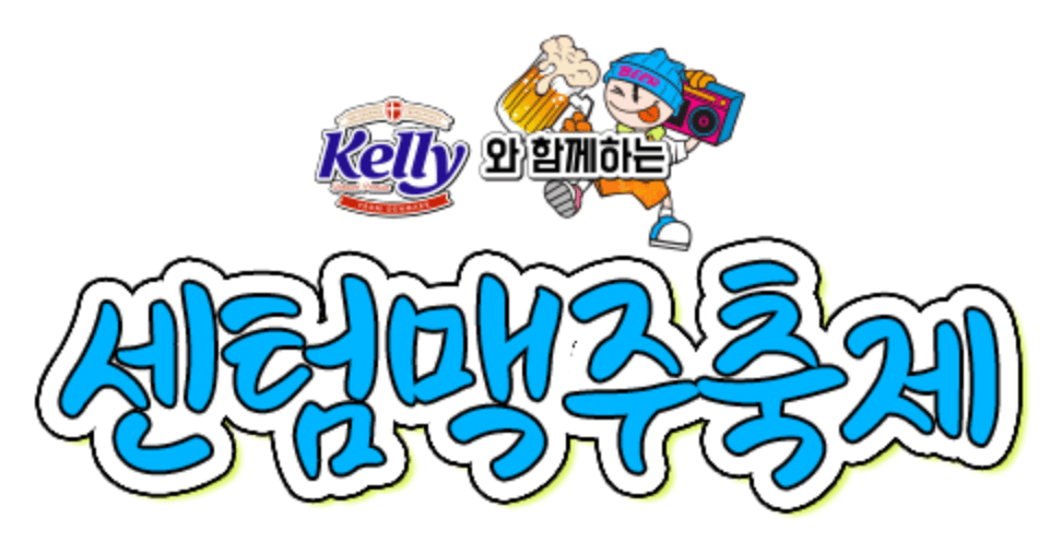 2024 부산 센텀 맥주 축제 입장권 사전예매 할인 방법
