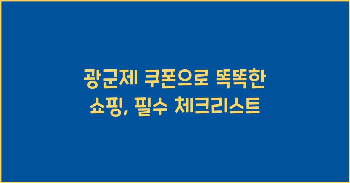 광군제 쿠폰