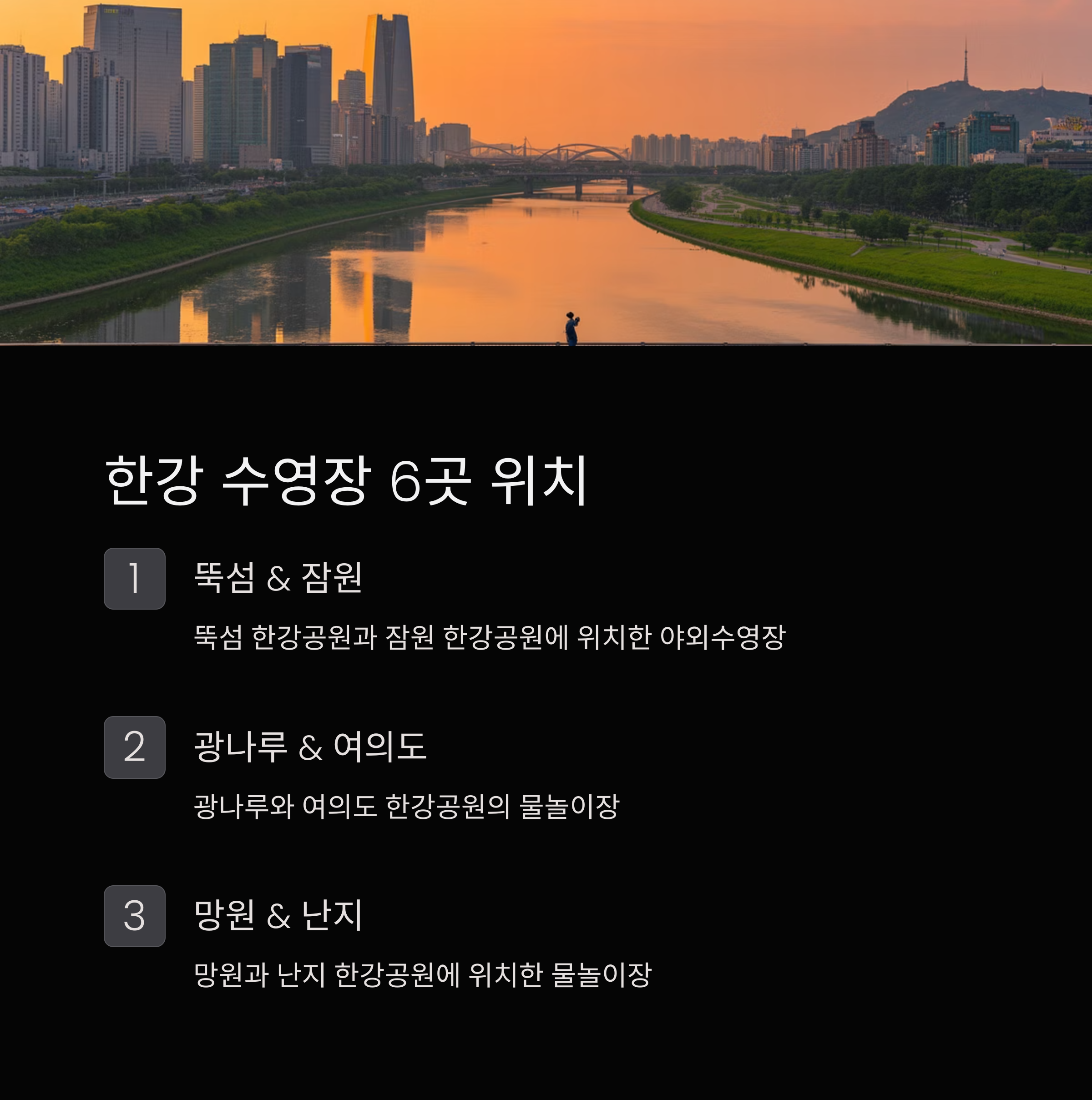 한강 수영장 6곳 위치