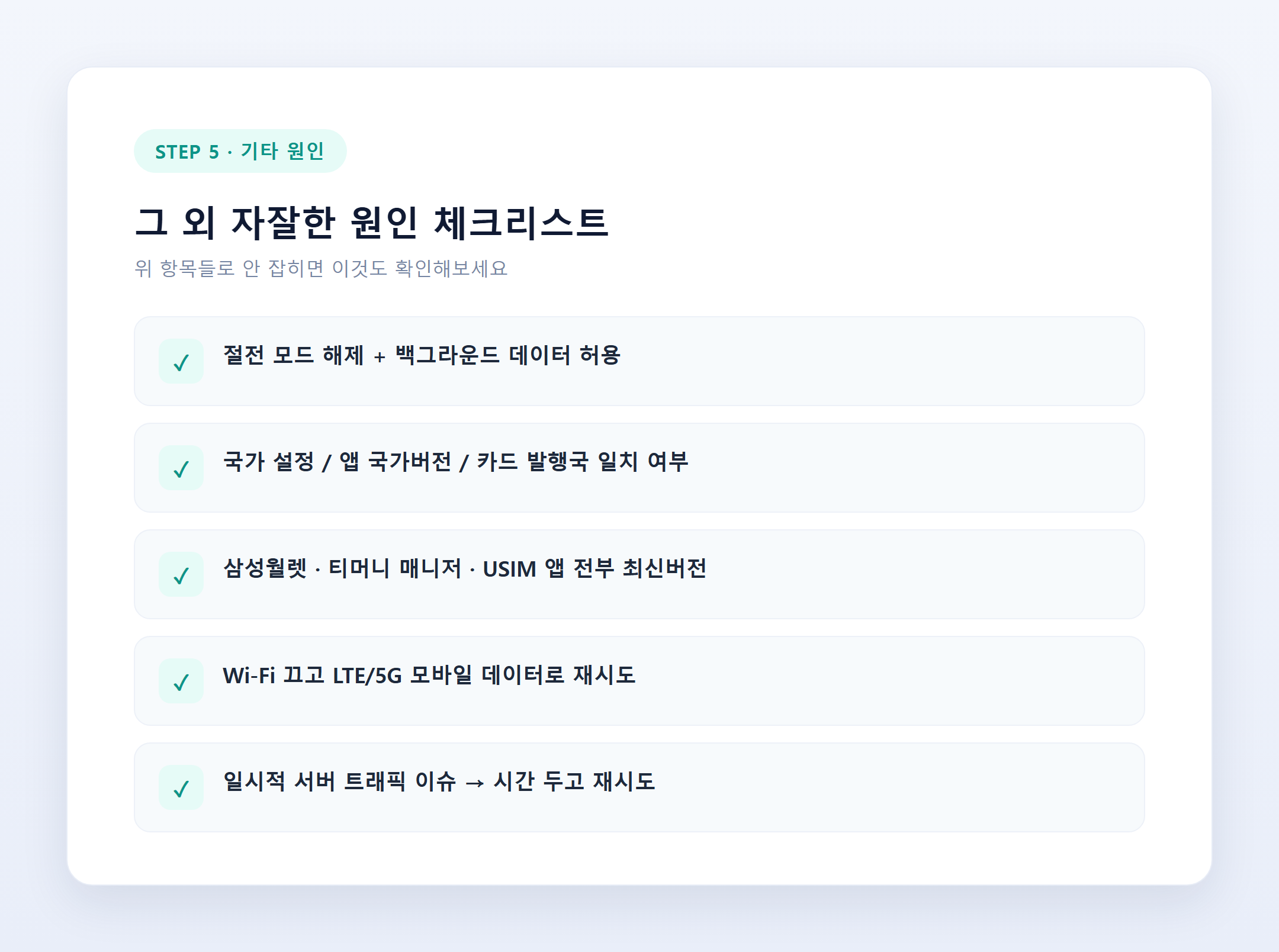 그 외 자잘한 원인 체크리스트