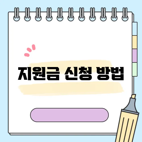 지원금 신청 방법