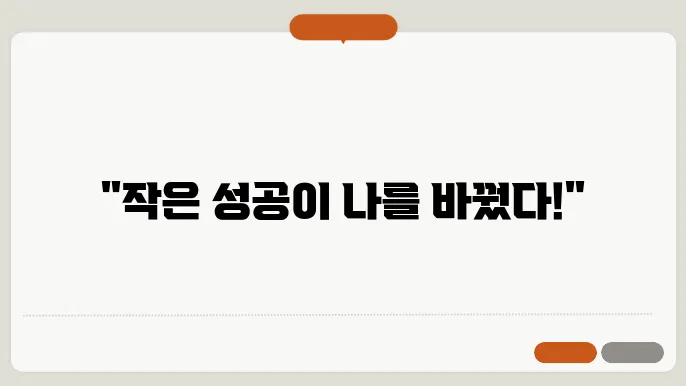디지털 라이프에서의 나의 '작은 성공' 이야기