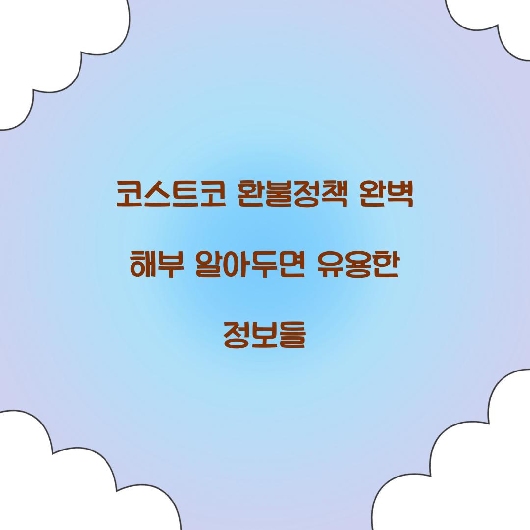 코스트코 환불정책