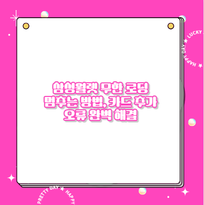 삼성월렛 무한 로딩 멈추는 방법, 카드 추가 오류 완벽 해결