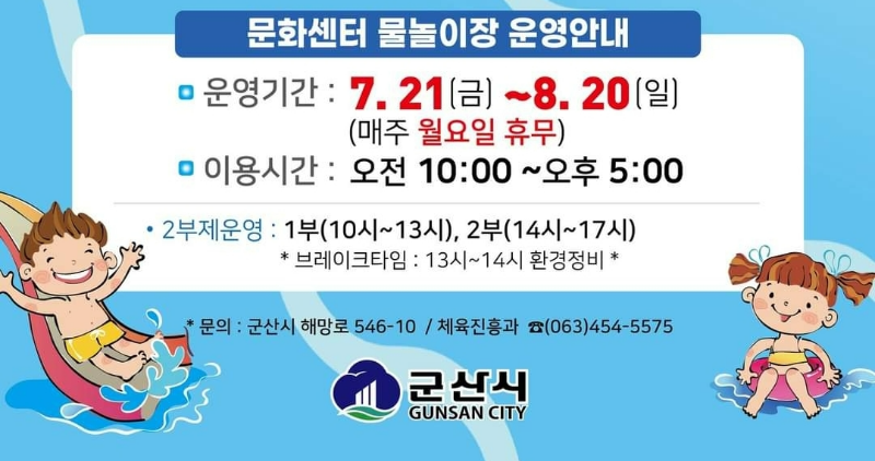군산 문화센터 물놀이장 운영안내