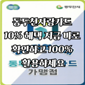 동두천사랑카드 10% 혜택 지금 바로 확인하고 100% 활용하세요
