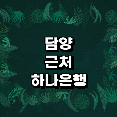 담양군 하나은행