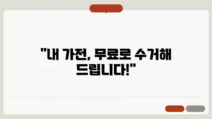 폐가전제품 무상 방문 수거 서비스 및 배출예약스템 이용법