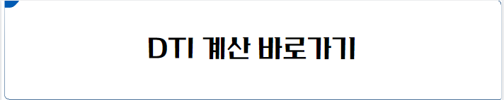 DTI 계산 바로가기