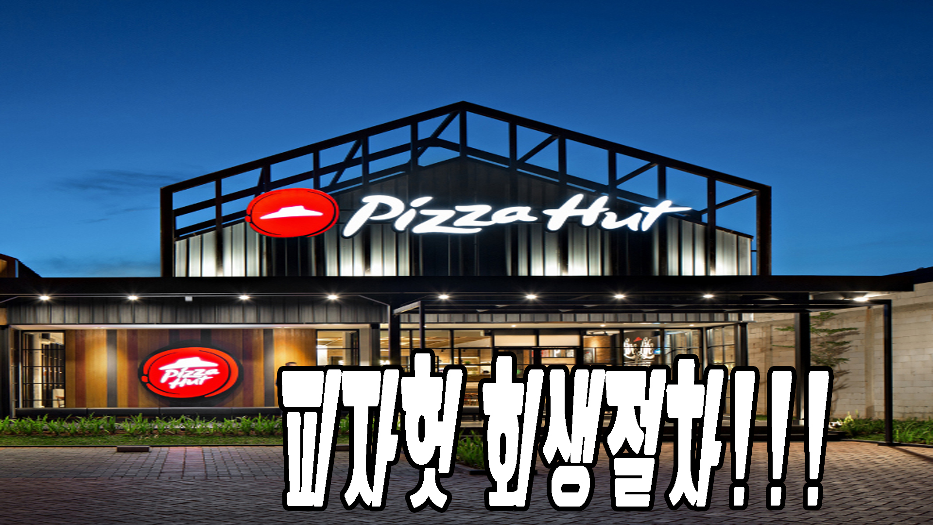 피자헛