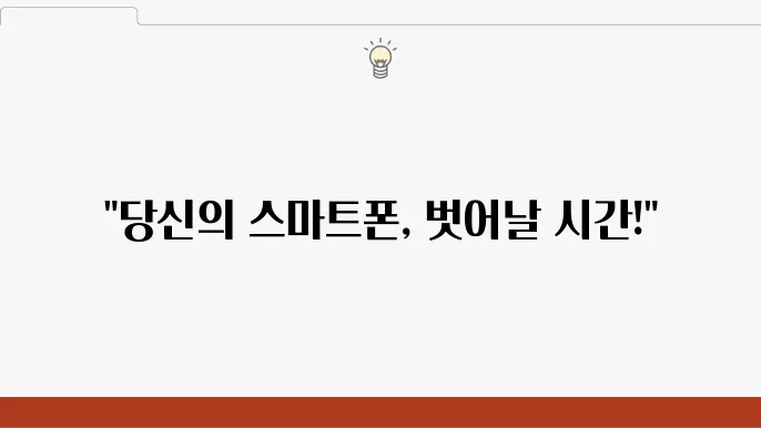 스마트폰 중독에서 벗어나기 위한 실천 방법