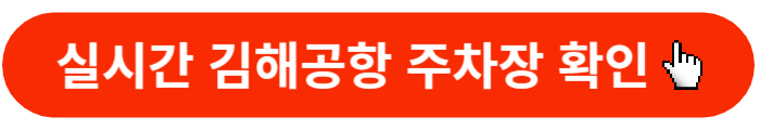 김해공항-주차장-실시간-확인