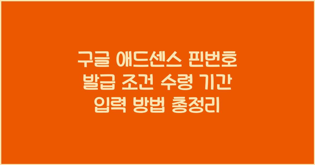 구글 애드센스 핀번호 발급
