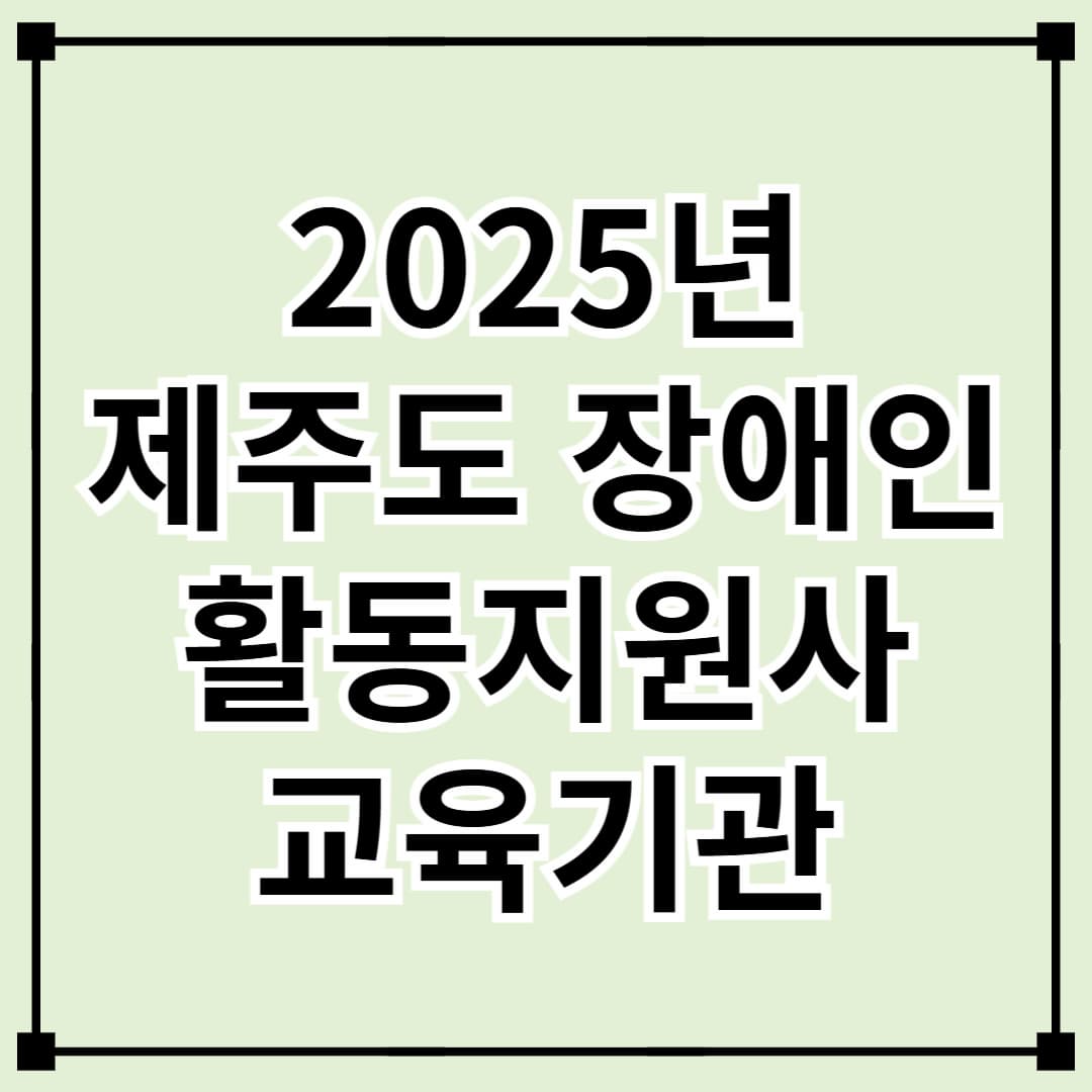 제주도 장애인 활동지원사 교육기관 안내