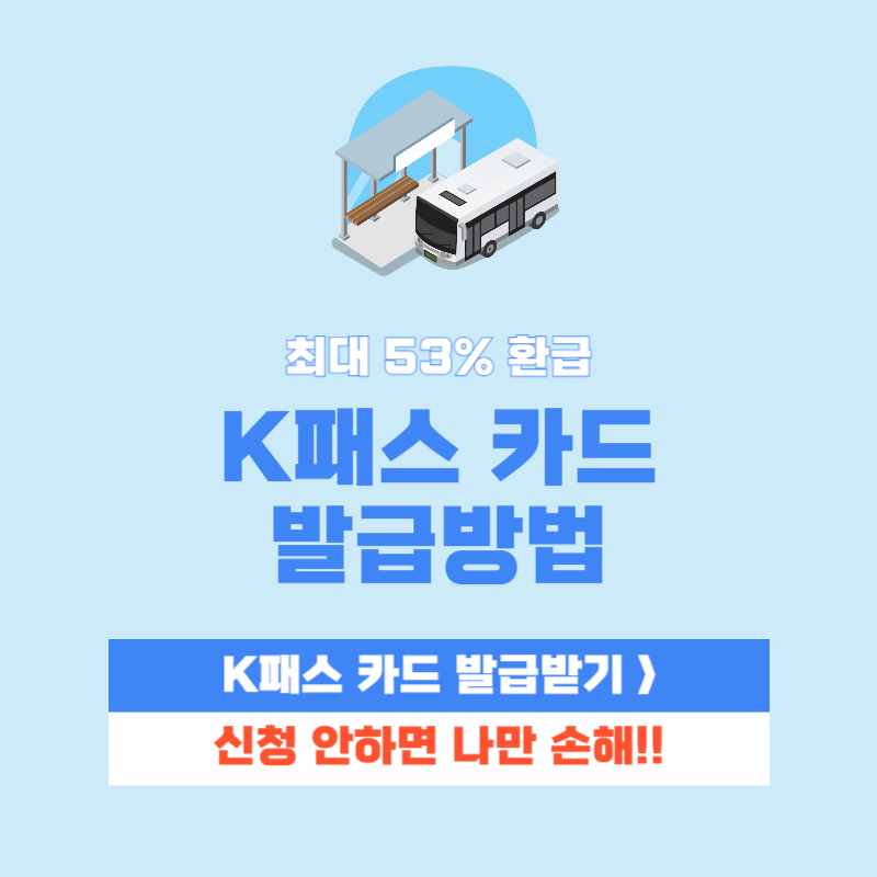 k패스 카드 발급방법
